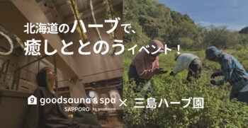 北海道産ハーブで「眠り」を整える。goodsauna &amp; spa SAPPOROが「三島ハーブ園」と五感を癒やすワークショップ開催（3/15・4/26）