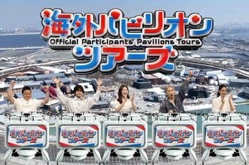 Aぇ! group・佐野晶哉、THE RAMPAGE・陣、BALLISTIK BOYZ・日髙竜太らが参戦！大阪・関西万博クイズスペシャル『ネプリーグSP』