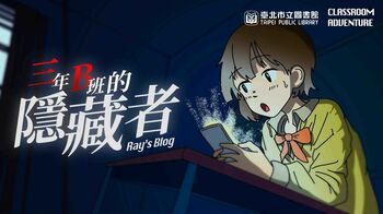 Classroom Adventure、台湾台北市立図書館と連携し、ファクトチェックゲーム『レイのブログ -3年B班的隱藏者』の提供を開始