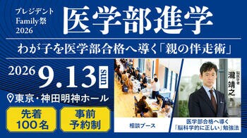 脳医学者、現役医学部生らが語る、わが子を医学部合格へ導く“親の伴走術”