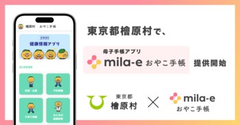 ミラボ、東京都 檜原村で 母子手帳アプリ「mila-e おやこ手帳」提供開始