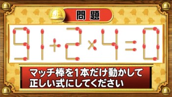 ＜『脳ベルSHOW』クイズ＞式を成立させるために動かさなければいけないマッチはどれ？