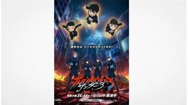 サンダー3』2027年に＋UltraでSEASON2放送決定！原作者・池田祐輝（奥