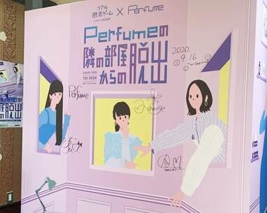 リアル脱出ゲーム「Perfumeの隣の部屋からの脱出」ポスター リアル脱出ゲーム「Perfumeの隣の部屋からの脱出」ポスター 東京