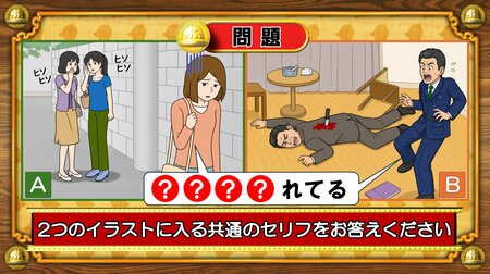 【おめざめ脳トレ】2つのイラストに共通して入るセリフは何でしょうか？【『クイズ！脳ベルSHOW』より】