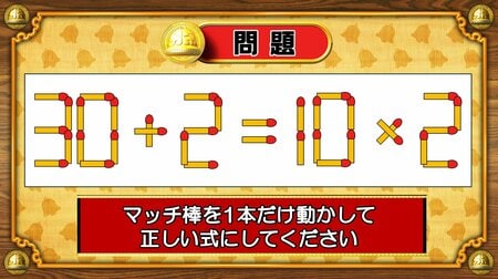 【おめざめ脳トレ】マッチ棒を1本動かして、正しい式にしてください！【『クイズ！脳ベルSHOW』より】