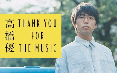 高橋優 ラジオの特別番組第2弾が放送決定！今度は2週連続で！