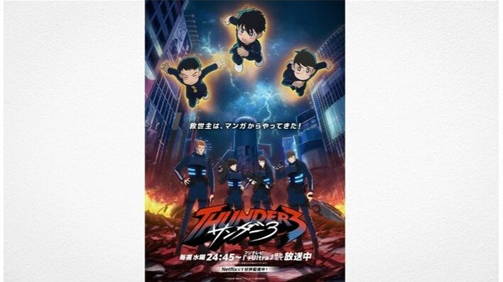 『サンダー３』2027年に＋UltraでSEASON2放送決定！原作者・池田祐輝（奥浩哉）さんからお祝いイラストが到着＆予告映像が解禁！