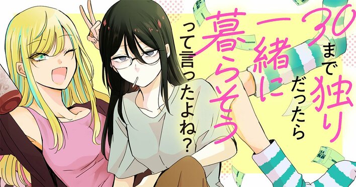 【新連載】意外と楽しい三十路のふたりぐらし♪『30まで独りだったら一緒に暮らそうって言ったよね？』竹コミ！にて連載スタート！