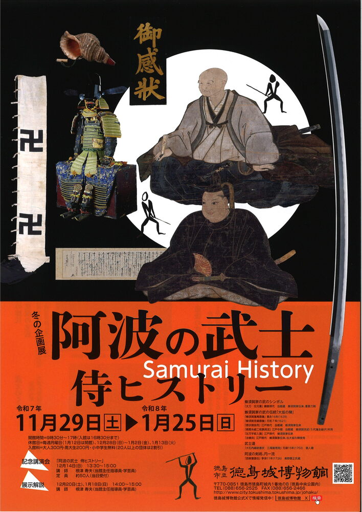【徳島市】徳島城博物館　冬の企画展「阿波の武士～侍ヒストリー～」を開催！