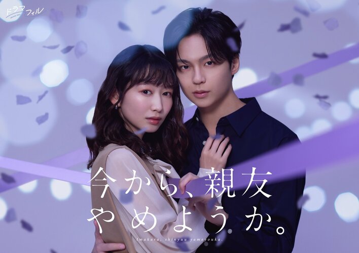 岡本夏美×沢村玲（ONE N' ONLY） W主演！友情と恋愛の狭間で葛藤する甘く危険な溺愛ラブストーリー『今から、親友やめようか。』FODで独占見放題配信