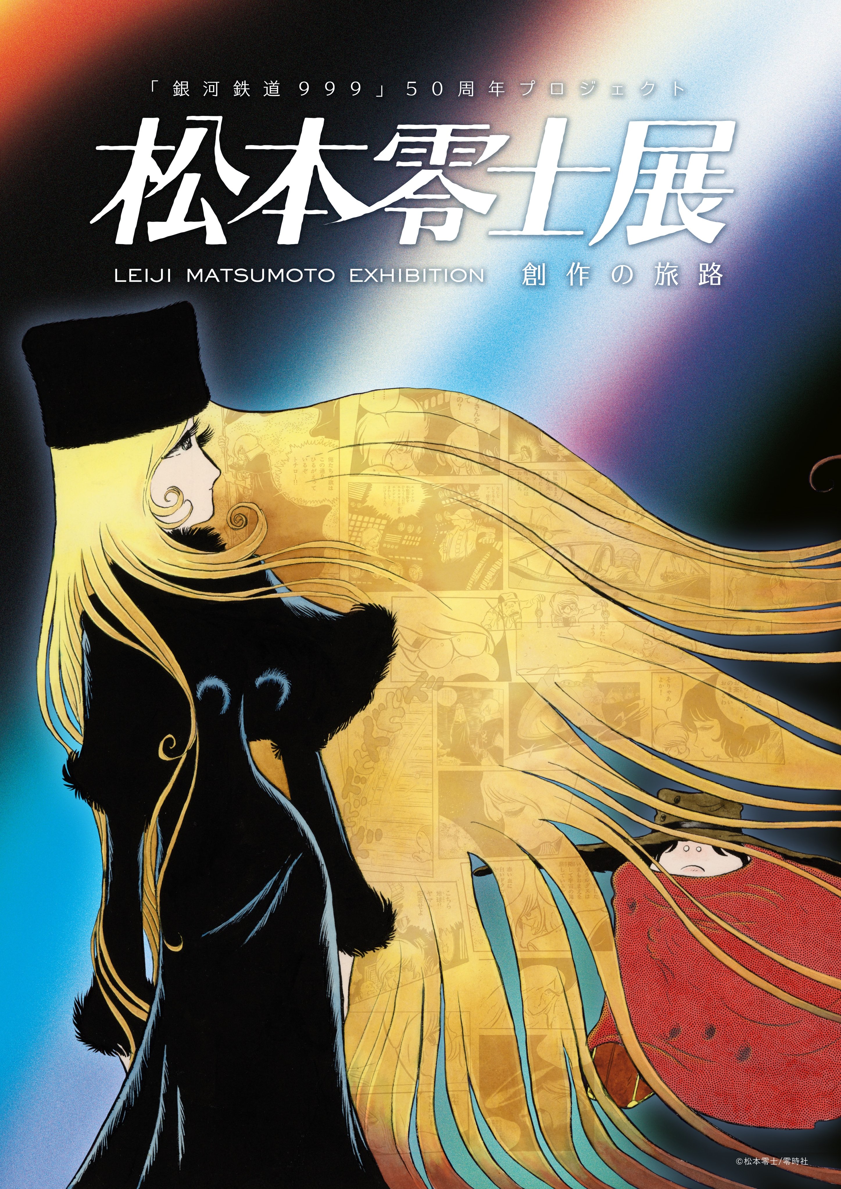 漫画家・松本零士の表現に迫る原画が集結する、没後初の大型展覧会