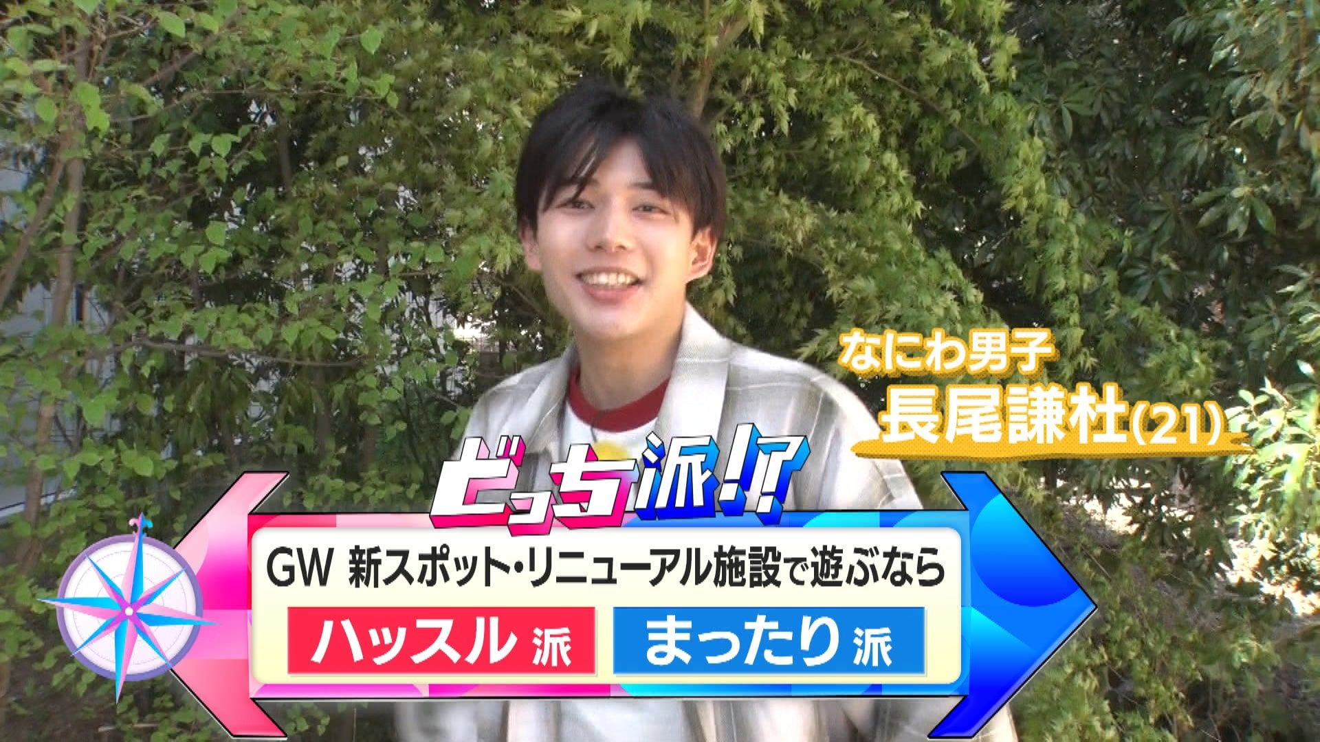 なにわ男子・長尾謙杜が体験！夏休みになどに行きたい新スポット
