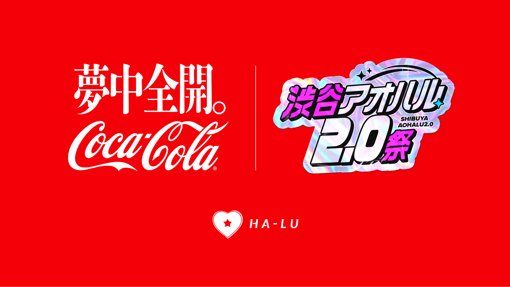 コカ・コーラ - 【アルファ】他の方にはお売り出来ません コカ・コーラ、α・Z世代向けカルチャーフェス「渋谷アオハル2.0