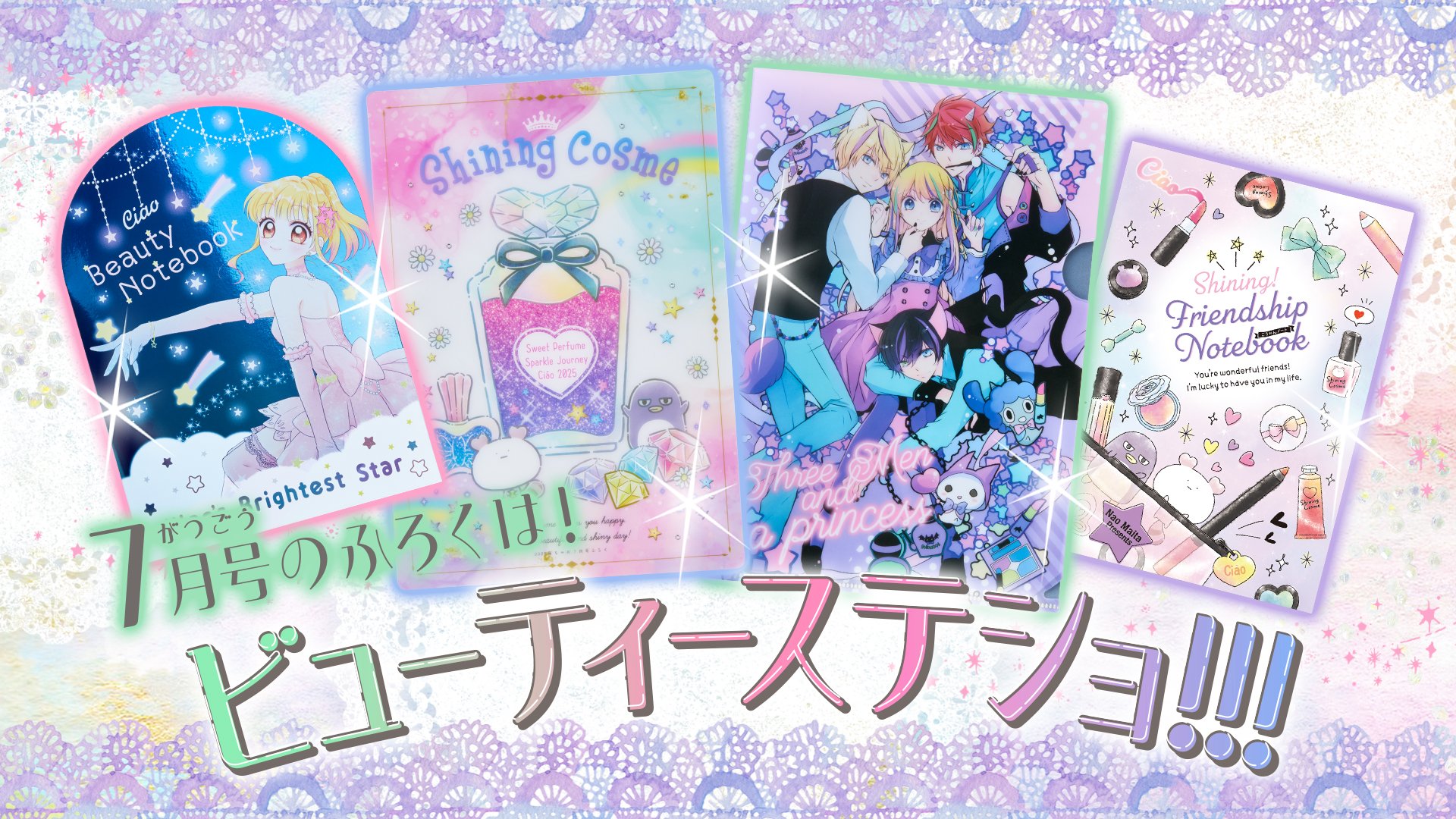 ちゃお」7月号は、持っているだけでキレイになれるかも