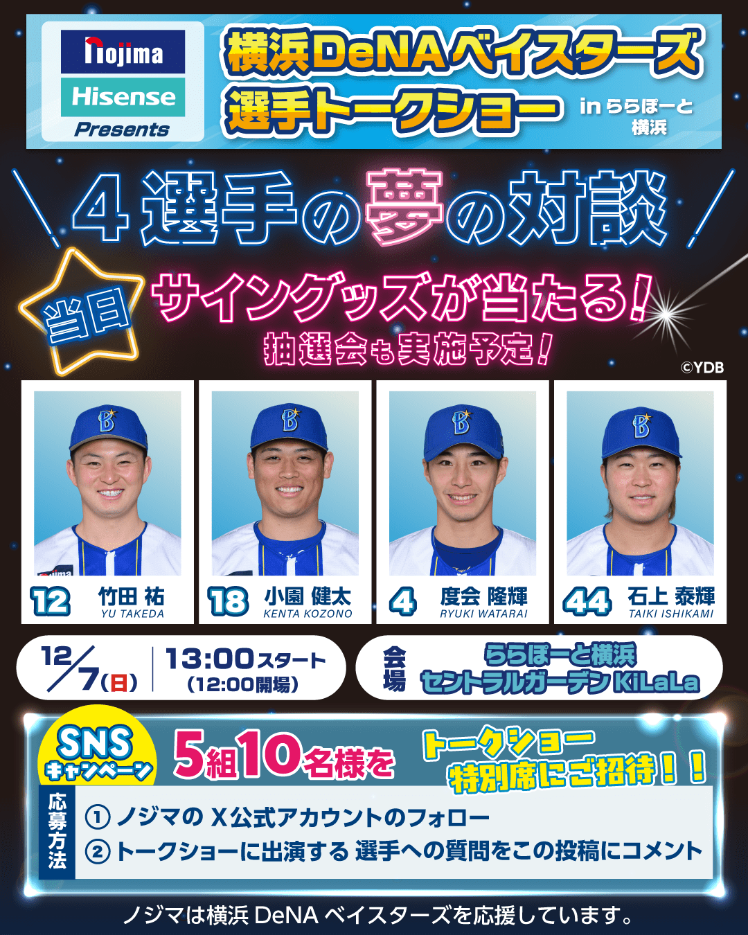 ノジマ×Hisense Presents 横浜DeNAベイスターズ 選手トークショーin