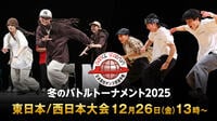 3on3の白熱ダンスバトル！高校日本一決定戦『ダンススタジアム2025 冬のバトルトーナメント』東日本大会・西日本大会をFODプレミアムでLIVE配信