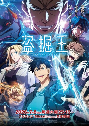7月8日（水）より放送スタート！ED主題歌はQWER『To Be Continued』に決定＆第2弾メインビジュアル＆PVも公開『盗掘王』
