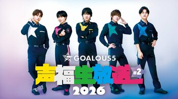 熊谷健太郎、小松昌平、寺島惇太、仲村宗悟、深町寿成ら「GOALOUS5」による月に一度の「ABEMA」生特番2月16日（月）夜9時より独占無料生放送！誕生日ボーイ・熊谷健太郎を“癒し”でお祝い！？