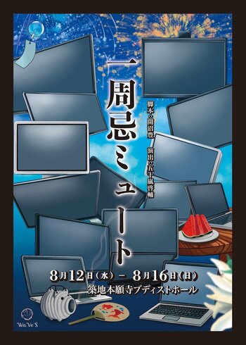 【開幕まであとわずか！】舞台『一周忌ミュート』8/12(水)開幕　八巻アンナ・山木透コメント公開＆チケット発売中