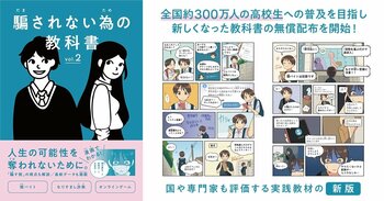 闇バイトやAIなりすまし、若者を狙う最新詐欺の実例・対策や騙す側の視点を解説！『騙されない為の教科書』新版を12/17（水）より高校生を対象に無償配布開始
