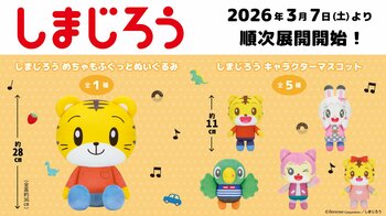 「しまじろう」のかわいいプライズが初登場！ぎゅっとしたくなるサイズ感の「めちゃもふぐっとぬいぐるみ」や「マスコット」を３月７日（土）よりモーリーファンタジー・PALOにて展開開始