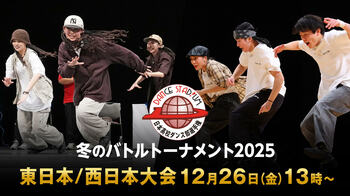 3on3の白熱ダンスバトル！高校日本一決定戦『ダンススタジアム2025 冬のバトルトーナメント』東日本大会・西日本大会をFODプレミアムでLIVE配信