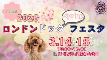 愛犬と楽しみながらマナー意識を育む2日間　「ロンドンドッグフェスタ」を3月14日・15日にまつぶし緑の丘公園で開催（入場無料)