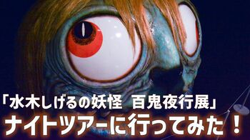 妖怪誕生のさらなる深みへ…「水木しげるの妖怪 百鬼夜行展」ナイトツアーに行ってみた