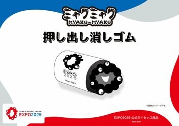 【EXPO2025 公式ライセンス商品】黒ミャクミャクの新商品「押し出し消しゴム」が新登場！