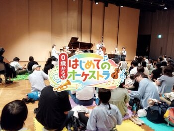 泣いても、動いても大丈夫。０歳から楽しめる親子の生演奏コンサートが横須賀に