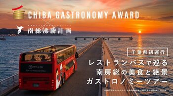 【日本一長い桟橋へ特別進入】海上の特等席に受賞シェフ6人が登場。千葉豪雨から1か月、レストランバスで巡る食と観光の再始動ツアー