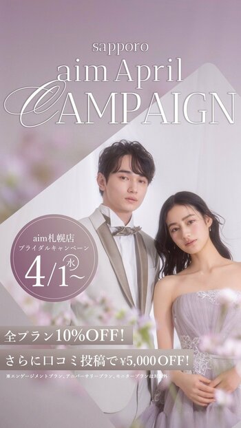【aim札幌店】　4月限定お得なブライダル・ソロキャンペーン, フェア情報！