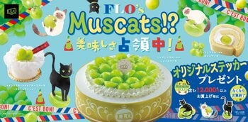 フランスの看板猫が店内をジャック！？FLOの絶品シャインマスカット旋風を巻き起こす特別企画『FLO’s MusCats！？美味しさ占領中！』がスタート！