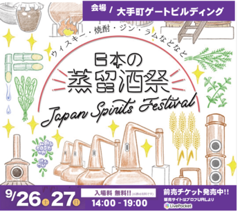 【今週末９月26日27日開催！】日本の蒸留酒祭「 JAPAN SPIRITS FESTIVAL 2026 」出展メーカー・出品酒発表！東京・大手町ゲートビルディングにて開催！入場無料！
