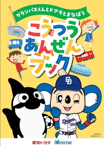 グランパスくん・ドアラと一緒に交通ルールを学ぶ！「交通安全ブック」を名古屋市内の小学1年生へ配布します