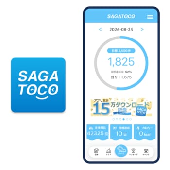 佐賀県公式ウォーキングアプリ「SAGATOCO」15万ダウンロード突破のお知らせ