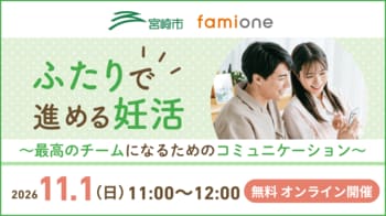 宮崎県宮崎市の「妊活サポート事業」の一環として、11月1日(日)11時から無料オンラインセミナーを開催します