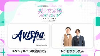 【美少女図鑑DAY 2027 in FUKUOKA】プロサッカークラブ「アビスパ福岡」とのスペシャルコラボ決定！さらに、福岡で人気急上昇中のお笑いコンビ・むなかったんがMCに就任