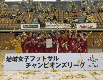 【第13回地域女子フットサルチャンピオンズリーグ】最終結果