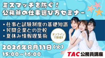 【TAC公務員】「ミスマッチを防ぐ！　公務員の仕事選び方セミナー」を8/11（祝火）にオンライン開催！