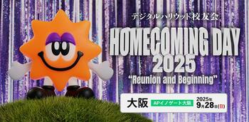 デジタルハリウッド校友会主催『ホームカミングデー2025 in OSAKA』9/28開催