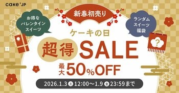 最大50％OFF！2026年新春お年玉企画【ケーキの日「超得」SALE】を1月3日より開催！