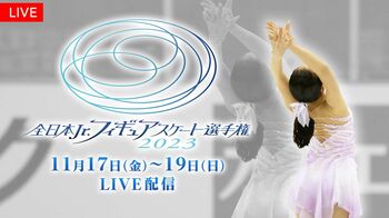 「全日本ジュニアフィギュアスケート選手権2023」FODプレミアムでLIVE配信！