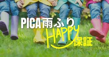 雨でも損なし？宿泊料金を最大100％キャッシュバック「PICA 雨ふり HAPPY 保証」トライアル期間を夏休みの9/30まで延長埼玉県「PICA秩父」新規追加で対象エリアも拡大