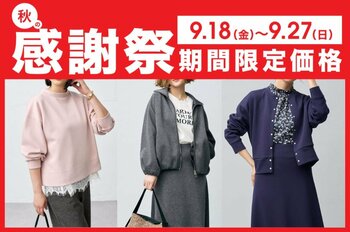 【N+】秋の感謝祭！洗える「艶ジャージーシリーズ」が2,490円（税込）～。9月18日(金)より期間限定価格にてご提供。