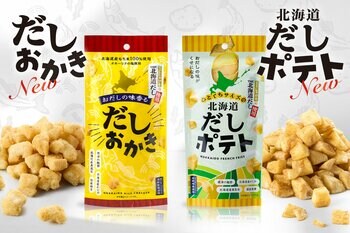 "だしを食べるお菓子”シリーズがリニューアル！『だしおかき』『北海道のだしポテト』が3月5日より発売中