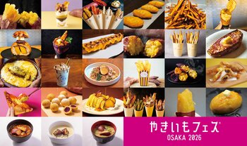 「やきいもフェス(R)️ OSAKA 2026」約30種類のメニューが解禁！やきいも好奇心爆上がりの定番から最新メニューまでが大阪城公園に集合！