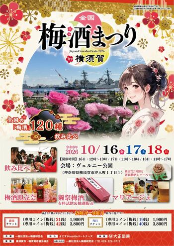 全国120種以上の梅酒を味わいながら冒険へ！「全国梅酒まつりin横須賀2026」に体験型企画「梅酒まつりRPG」が登場！