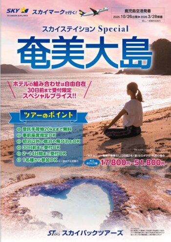 【新商品／鹿児島空港発着】スカイマークで行く！「スカイステイションSpecial　奄美大島」を販売開始！30日前まで受付限定のスペシャル価格！事前座席指定ok！